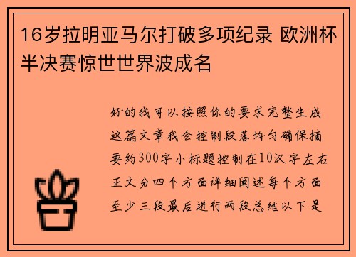 16岁拉明亚马尔打破多项纪录 欧洲杯半决赛惊世世界波成名 16岁拉明亚马尔打破多项纪录 欧洲杯半决赛惊世世界波成名