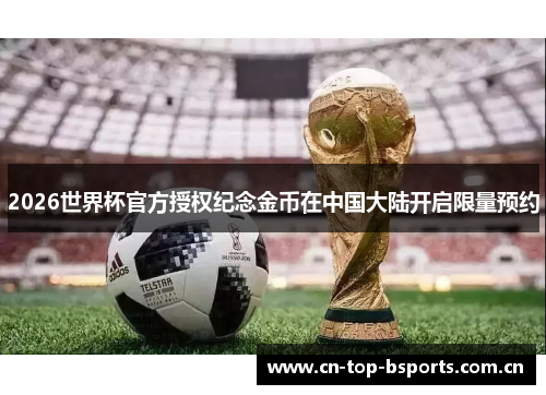 2026世界杯官方授权纪念金币在中国大陆开启限量预约