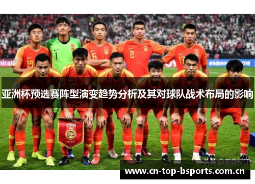 亚洲杯预选赛阵型演变趋势分析及其对球队战术布局的影响