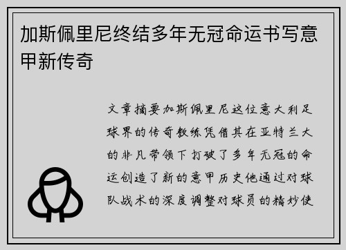 加斯佩里尼终结多年无冠命运书写意甲新传奇 加斯佩里尼终结多年无冠命运书写意甲新传奇