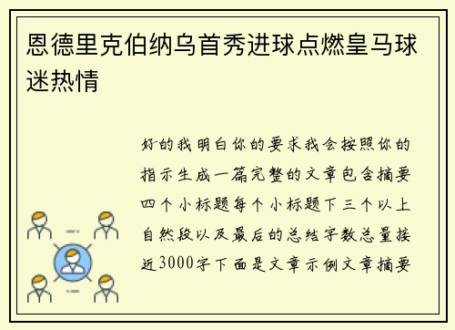 恩德里克伯纳乌首秀进球点燃皇马球迷热情 恩德里克伯纳乌首秀进球点燃皇马球迷热情