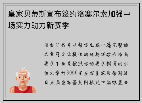 皇家贝蒂斯宣布签约洛塞尔索加强中场实力助力新赛季