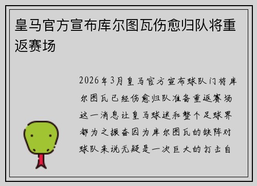 皇马官方宣布库尔图瓦伤愈归队将重返赛场
