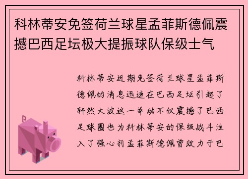 科林蒂安免签荷兰球星孟菲斯德佩震撼巴西足坛极大提振球队保级士气 科林蒂安免签荷兰球星孟菲斯德佩震撼巴西足坛极大提振球队保级士气
