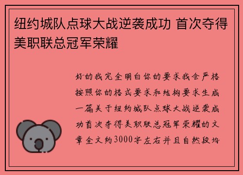 纽约城队点球大战逆袭成功 首次夺得美职联总冠军荣耀