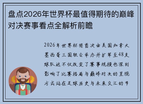 盘点2026年世界杯最值得期待的巅峰对决赛事看点全解析前瞻 盘点2026年世界杯最值得期待的巅峰对决赛事看点全解析前瞻