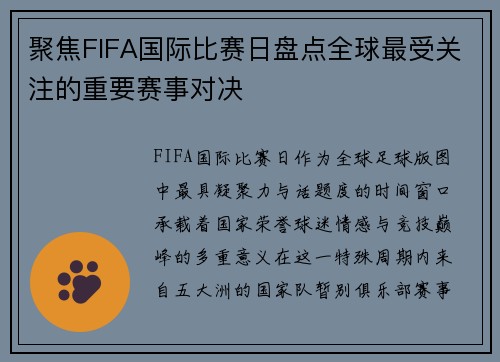 聚焦FIFA国际比赛日盘点全球最受关注的重要赛事对决 聚焦FIFA国际比赛日盘点全球最受关注的重要赛事对决