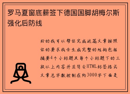 罗马夏窗底薪签下德国国脚胡梅尔斯强化后防线 罗马夏窗底薪签下德国国脚胡梅尔斯强化后防线