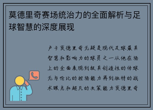 莫德里奇赛场统治力的全面解析与足球智慧的深度展现 莫德里奇赛场统治力的全面解析与足球智慧的深度展现