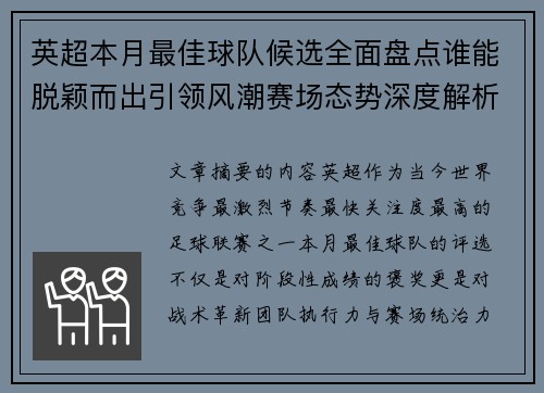 英超本月最佳球队候选全面盘点谁能脱颖而出引领风潮赛场态势深度解析