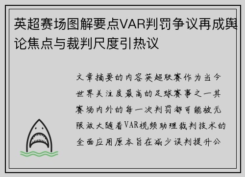 英超赛场图解要点VAR判罚争议再成舆论焦点与裁判尺度引热议 英超赛场图解要点VAR判罚争议再成舆论焦点与裁判尺度引热议