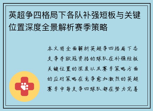 英超争四格局下各队补强短板与关键位置深度全景解析赛季策略 英超争四格局下各队补强短板与关键位置深度全景解析赛季策略
