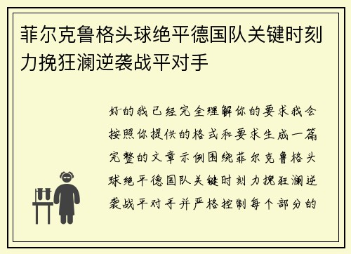 菲尔克鲁格头球绝平德国队关键时刻力挽狂澜逆袭战平对手