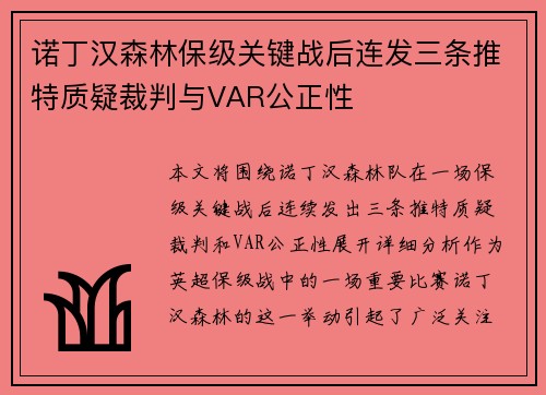 诺丁汉森林保级关键战后连发三条推特质疑裁判与VAR公正性 诺丁汉森林保级关键战后连发三条推特质疑裁判与VAR公正性