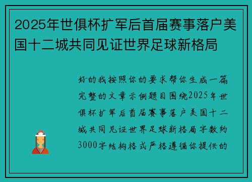 2025年世俱杯扩军后首届赛事落户美国十二城共同见证世界足球新格局