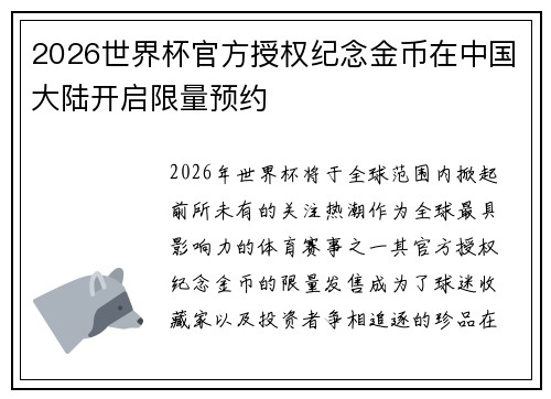 2026世界杯官方授权纪念金币在中国大陆开启限量预约 2026世界杯官方授权纪念金币在中国大陆开启限量预约