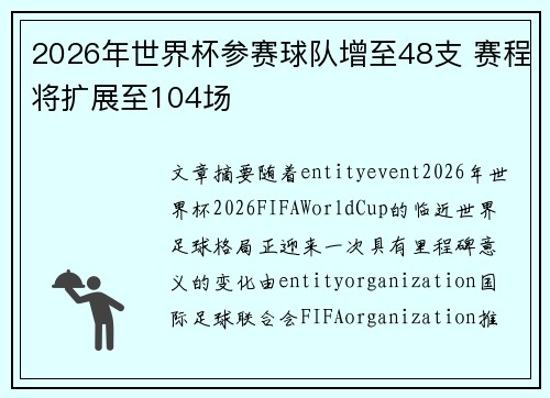 2026年世界杯参赛球队增至48支 赛程将扩展至104场 2026年世界杯参赛球队增至48支 赛程将扩展至104场