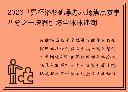 2026世界杯洛杉矶承办八场焦点赛事四分之一决赛引爆全球球迷潮 2026世界杯洛杉矶承办八场焦点赛事四分之一决赛引爆全球球迷潮