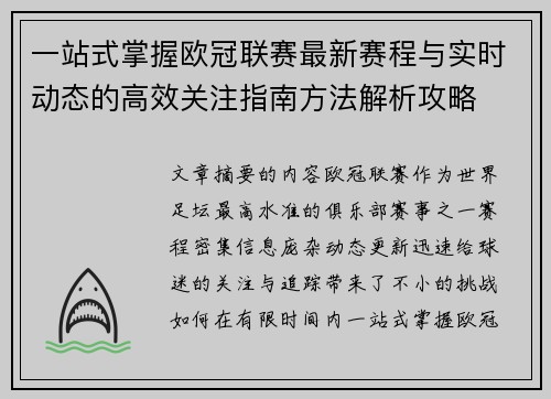 一站式掌握欧冠联赛最新赛程与实时动态的高效关注指南方法解析攻略