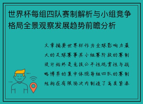 世界杯每组四队赛制解析与小组竞争格局全景观察发展趋势前瞻分析 世界杯每组四队赛制解析与小组竞争格局全景观察发展趋势前瞻分析