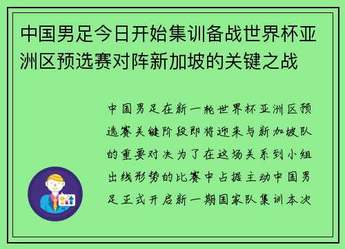 中国男足今日开始集训备战世界杯亚洲区预选赛对阵新加坡的关键之战