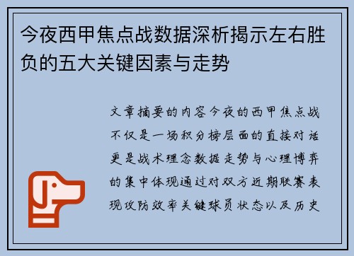 今夜西甲焦点战数据深析揭示左右胜负的五大关键因素与走势