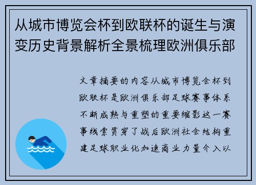 从城市博览会杯到欧联杯的诞生与演变历史背景解析全景梳理欧洲俱乐部赛事 从城市博览会杯到欧联杯的诞生与演变历史背景解析全景梳理欧洲俱乐部赛事