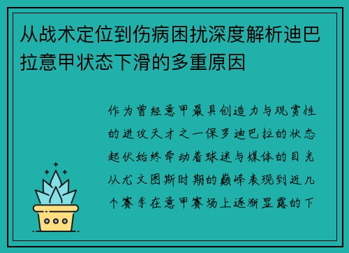 从战术定位到伤病困扰深度解析迪巴拉意甲状态下滑的多重原因 从战术定位到伤病困扰深度解析迪巴拉意甲状态下滑的多重原因