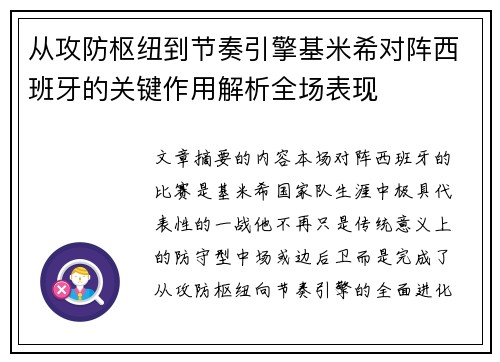 从攻防枢纽到节奏引擎基米希对阵西班牙的关键作用解析全场表现