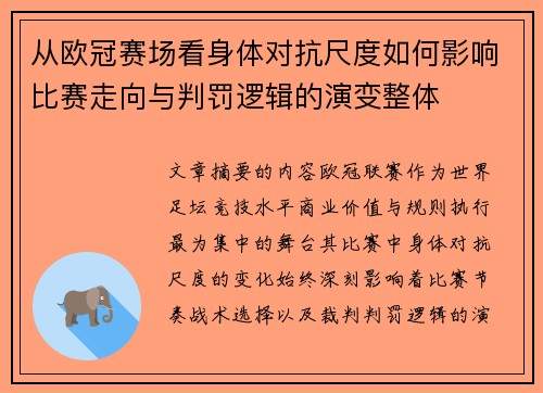 从欧冠赛场看身体对抗尺度如何影响比赛走向与判罚逻辑的演变整体 从欧冠赛场看身体对抗尺度如何影响比赛走向与判罚逻辑的演变整体