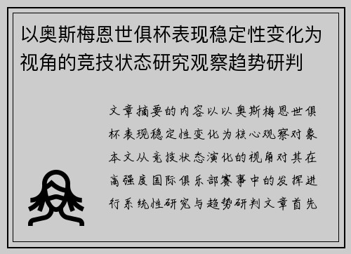 以奥斯梅恩世俱杯表现稳定性变化为视角的竞技状态研究观察趋势研判