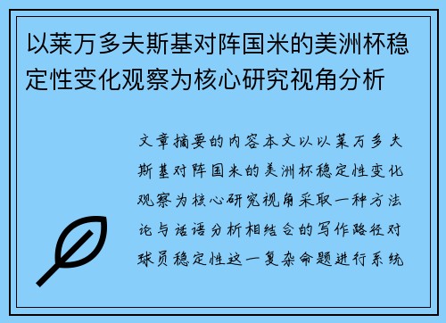 以莱万多夫斯基对阵国米的美洲杯稳定性变化观察为核心研究视角分析