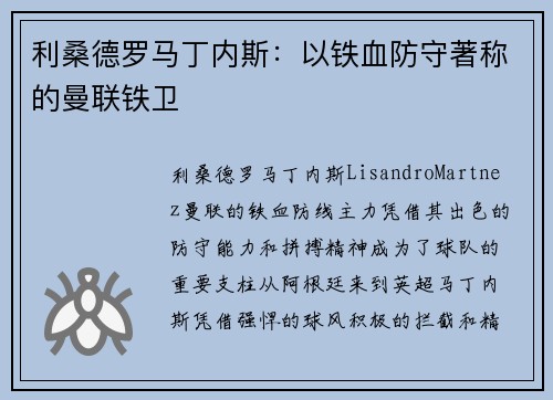 利桑德罗马丁内斯：以铁血防守著称的曼联铁卫