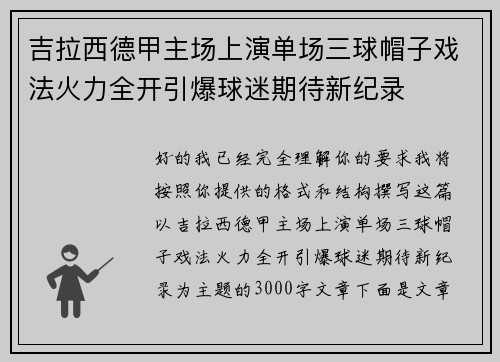 吉拉西德甲主场上演单场三球帽子戏法火力全开引爆球迷期待新纪录 吉拉西德甲主场上演单场三球帽子戏法火力全开引爆球迷期待新纪录