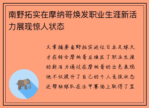 南野拓实在摩纳哥焕发职业生涯新活力展现惊人状态