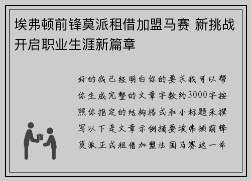 埃弗顿前锋莫派租借加盟马赛 新挑战开启职业生涯新篇章