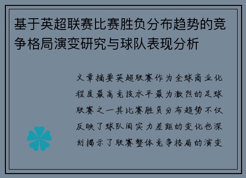 基于英超联赛比赛胜负分布趋势的竞争格局演变研究与球队表现分析