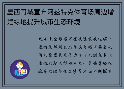 墨西哥城宣布阿兹特克体育场周边增建绿地提升城市生态环境 墨西哥城宣布阿兹特克体育场周边增建绿地提升城市生态环境