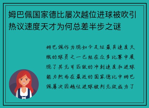 姆巴佩国家德比屡次越位进球被吹引热议速度天才为何总差半步之谜 姆巴佩国家德比屡次越位进球被吹引热议速度天才为何总差半步之谜