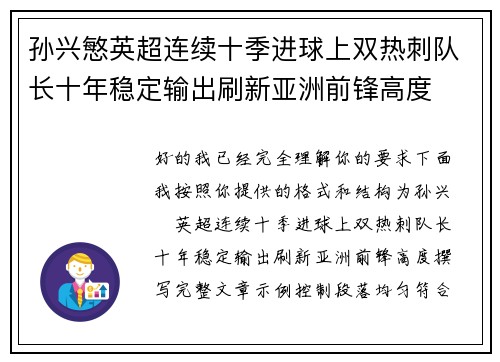 孙兴慜英超连续十季进球上双热刺队长十年稳定输出刷新亚洲前锋高度