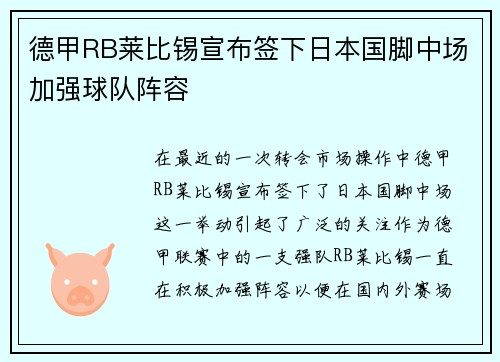 德甲RB莱比锡宣布签下日本国脚中场加强球队阵容