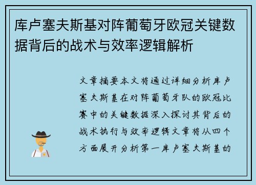 库卢塞夫斯基对阵葡萄牙欧冠关键数据背后的战术与效率逻辑解析