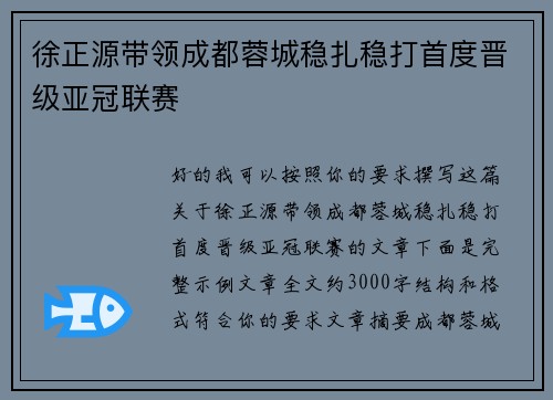 徐正源带领成都蓉城稳扎稳打首度晋级亚冠联赛