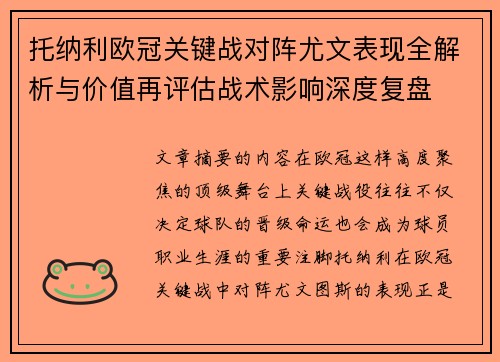 托纳利欧冠关键战对阵尤文表现全解析与价值再评估战术影响深度复盘 托纳利欧冠关键战对阵尤文表现全解析与价值再评估战术影响深度复盘