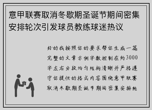 意甲联赛取消冬歇期圣诞节期间密集安排轮次引发球员教练球迷热议