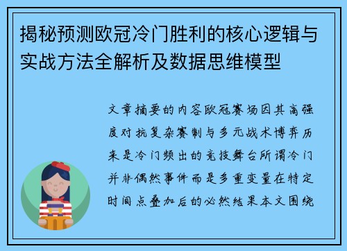 揭秘预测欧冠冷门胜利的核心逻辑与实战方法全解析及数据思维模型 揭秘预测欧冠冷门胜利的核心逻辑与实战方法全解析及数据思维模型