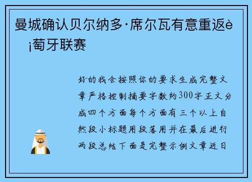 曼城确认贝尔纳多·席尔瓦有意重返葡萄牙联赛