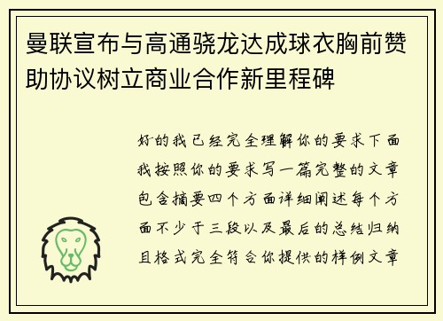 曼联宣布与高通骁龙达成球衣胸前赞助协议树立商业合作新里程碑