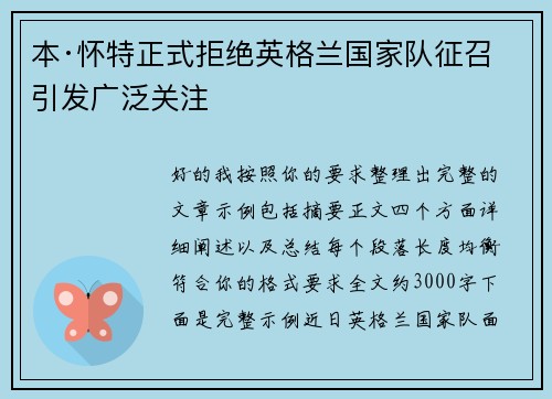 本·怀特正式拒绝英格兰国家队征召引发广泛关注