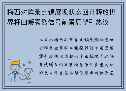 梅西对阵莱比锡展现状态回升释放世界杯回暖强烈信号前景展望引热议